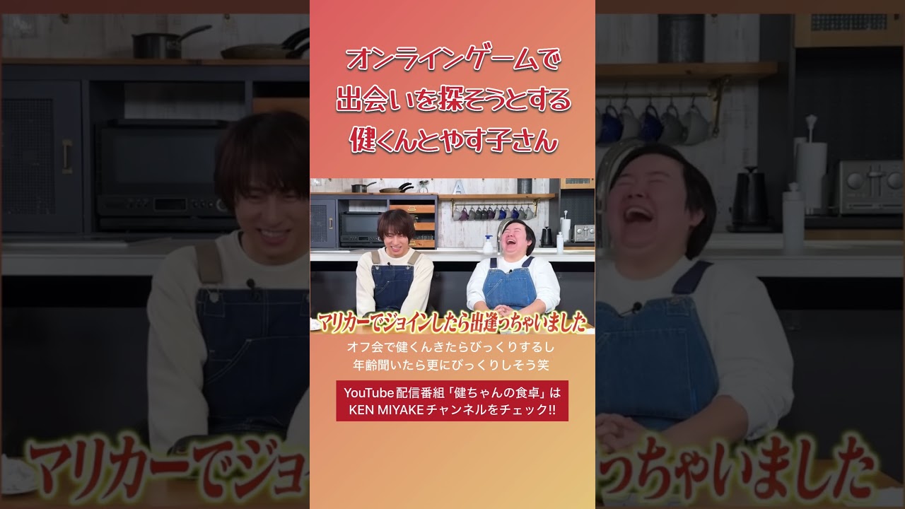 オンラインゲームで出会いを探そうとする健くんとやす子さん #三宅健 #やす子 #健ちゃんの食卓