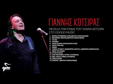 Γιάννης Κότσιρας: Μεγάλα Τραγούδια του Γιάννης Κότσιρα στο Ogdoo
