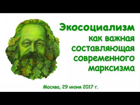 Экосоциализм как важная составляющая современного марксизма