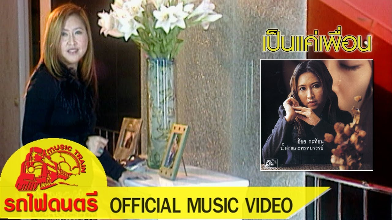 เนื้อเพลง เป็นแค่เพื่อน อ้อย กะท้อน