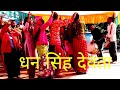 Download Jai Dhan Singh Devta Garhwali Dhol Mandan धन सिंह देवता Mp3 Song