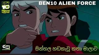 Ben 10 Alien force  Ben 10 vs Albedo  සින්