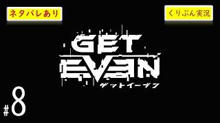 #8【GET EVEN】【くりぶん実況】※ネタバレあり