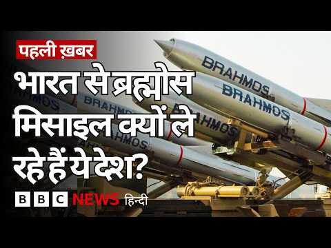 BrahMos Missile को लेकर India ने इन देशों की डील, क्यों बढ़ रही है इन मिसाइलों की मांग? | BBC Hindi