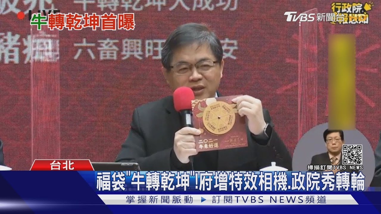 福袋「牛轉乾坤」!府增特效相機、政院秀轉輪