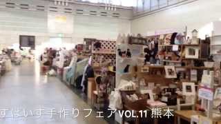 preview picture of video 'すぱいす手づくりフェアVol.11　熊本　イベント出店様子　広島手芸雑貨店「Leche れちぇ」'