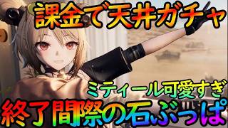 【ドルフロ２】終了間際に課金で天井覚悟！！『ミティール（水属性アタッカー）』可愛すぎるので絶対引く【ドールズフロントライン２】