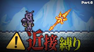 【テラリア】─ 死闘 ─ フィッシュロン戦から世界を救うまで。「近接武器のみ」縛りで攻略 #6【ゆっくり実況】