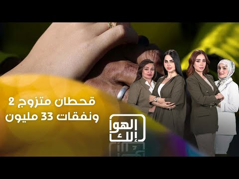 شاهد بالفيديو.. قحطان متزوج نسوان ٢ وصارت مشاكل بينه وبين زوجته الاولى وطلعت عليه نفقات ٣٣ مليون