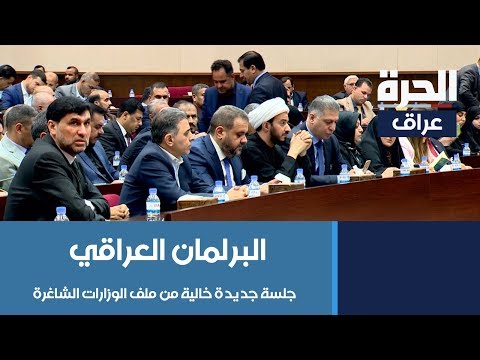 شاهد بالفيديو.. البرلمان العراقي.. جلسة جديدة خالية من ملف الوزارات الشاغرة