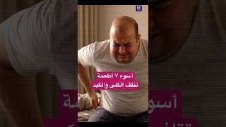 سبعة أطعمة تهلك الكبد وتدمر الكلى بصمت