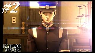 14代目葛葉ライドウ【RAIDOU Remastered: 超力兵団奇譚】#2