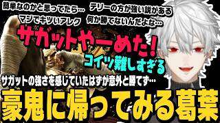 【スト6】強さを感じていたサガットで意外と勝てなくて、グラマス維持ができずちょっと豪鬼に帰ってみる葛葉【切り抜き/ストリートファイター6/にじさんじ】