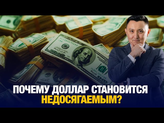Почему доллар становится недосягаемым?