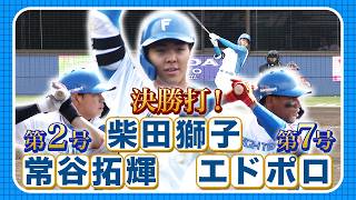 エドポロ・ケイン＆常谷拓輝にソロホームラン！柴田獅子が決勝打で快勝！5/14 北海道日本ハムvs楽天～ファーム～ハイライト『GAORAプロ野球中継～ファーム～（北海道日本ハムファイターズ）