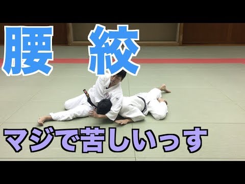 【腰絞】教える人が少ない！？ スライディングして極める絞め技！ 柔道・柔術初心者向け動画 #036
