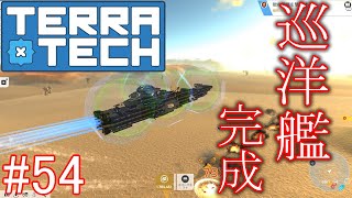 【ゆっくり実況】TerraTech#54　新型宇宙巡洋艦タイタン完成