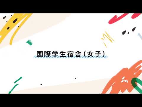 国際学生宿舎（長岡技術科学大学）
