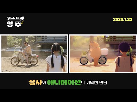 [고스트캣 앙주] 실사X애니 두 감독의 손에서 탄생한 로토스코핑 영화, 감독 코멘트 영상 도착!