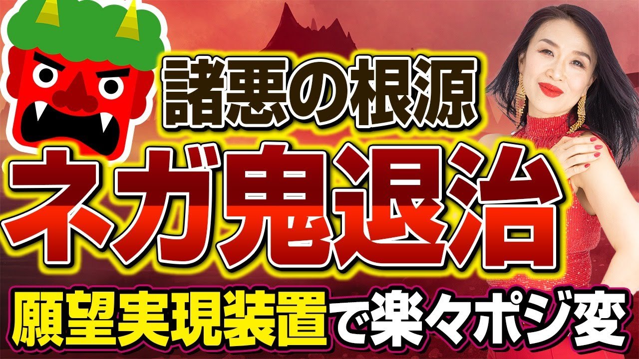 諸悪の根源ネガ鬼退治❗タイムウェーバーで楽々ポジ変✨