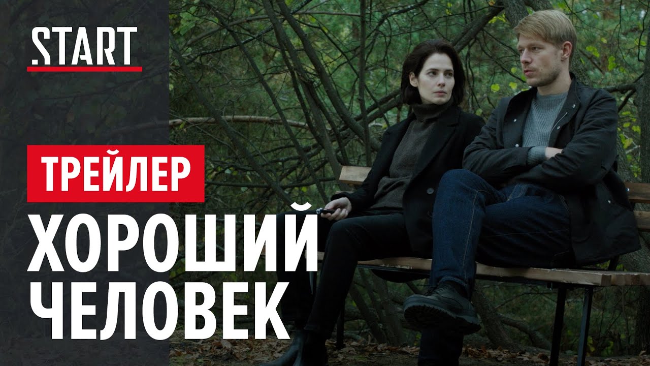 Обложка видео Трейлер отечественного сериала «Хороший человек»