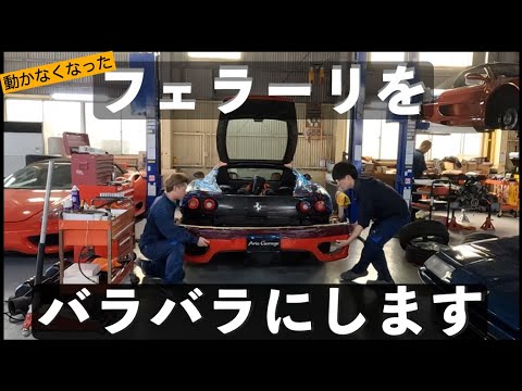 動かなくなったフェラーリをバラバラにしてみた