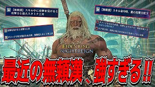今更すぎる無頼漢(ブラ)、火力も耐久もありまくりネタ抜きにガチで強い(ガチ) 【配信切り抜き】【ELDEN RING NIGHTREIGN】【エルデンリング ナイトレイン】