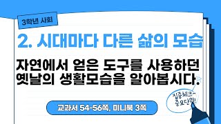 [3학년 사회] 2학기 2단원 자연에서 얻은 도구를 사용하던 옛날의 생활모습