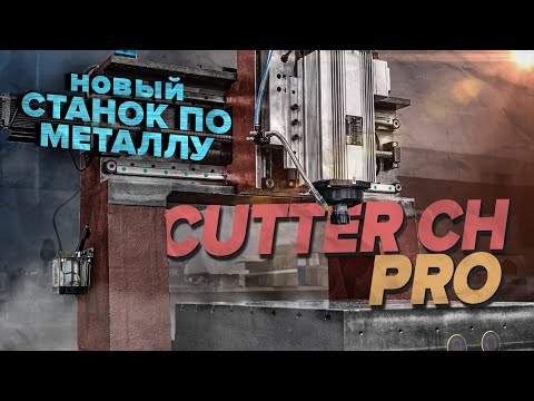 Фрезерно-гравировальный станок Cutter CH PRO