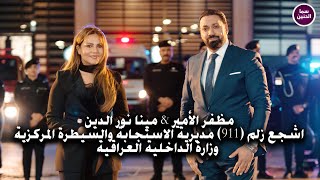 اشجع زلم - مظفر الامير