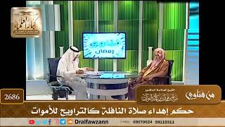 2686- حكم إهداء صلاة النافلة كالتراويح للأموات | الشيخ صالح الفوزان