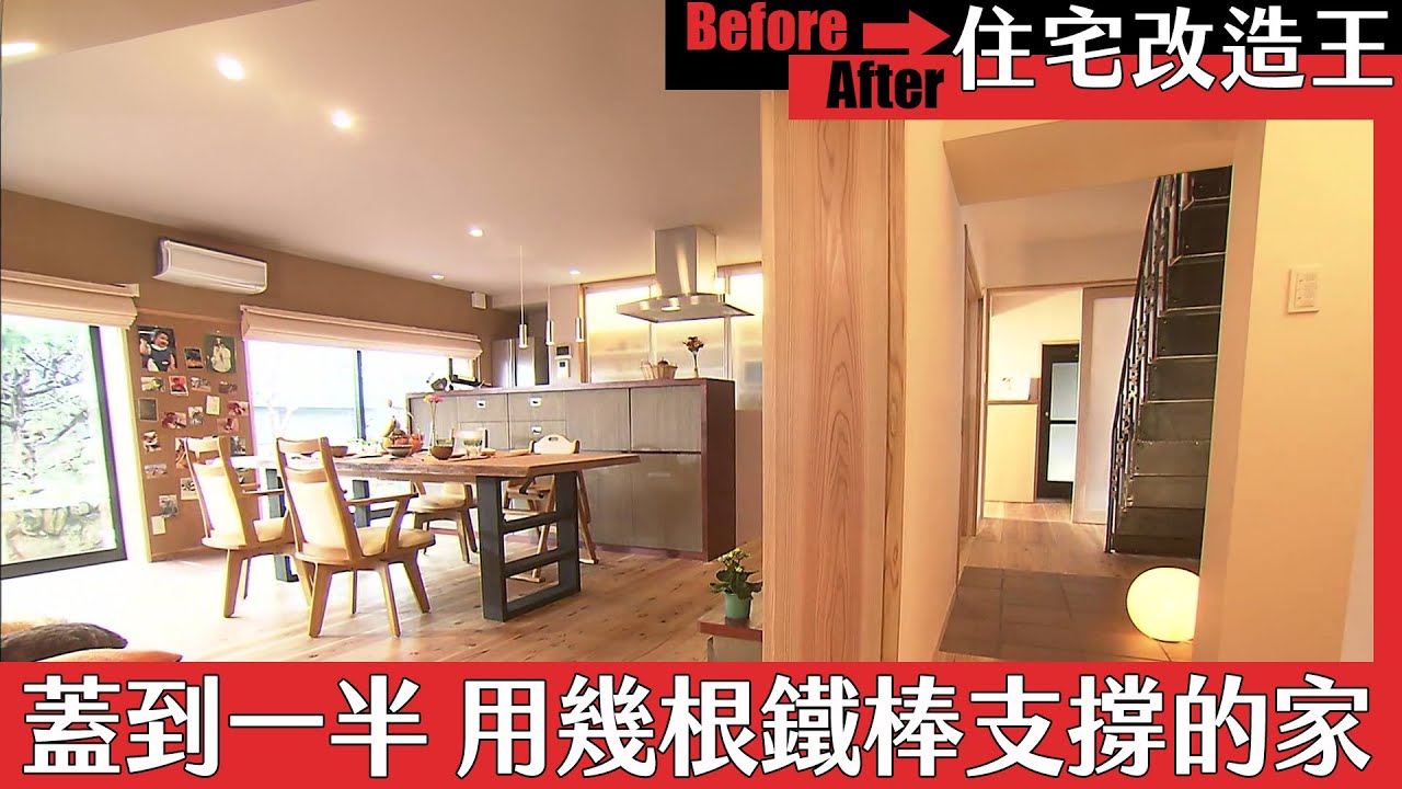 《住宅改造王》改造！用幾根鐵棒支撐的家｜緯來日本台