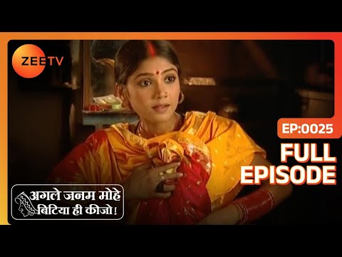 Agle Janam Mohe Bitiya Hi Kijo - Hindi Tv Serial - Full Epi - 25 - Ratan Raajputh Zee TV