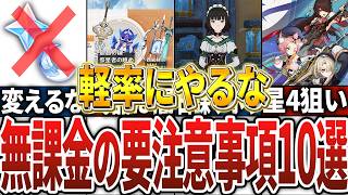 【原神】無課金にオススメできないこと10選！