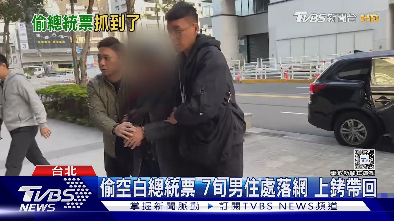 偷空白總統票 7旬男住處落網 上銬帶回