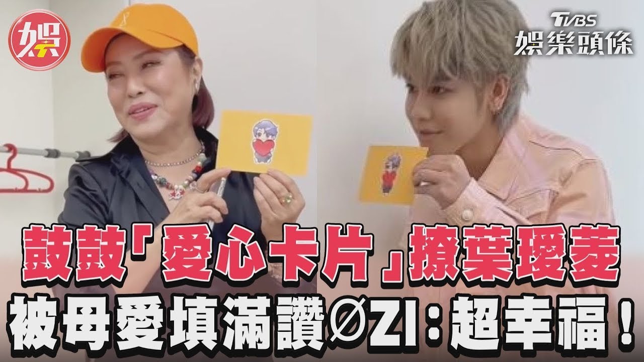 影音/鼓鼓「愛心卡片」撩葉璦菱 被母愛填滿讚ØZI:超幸福!