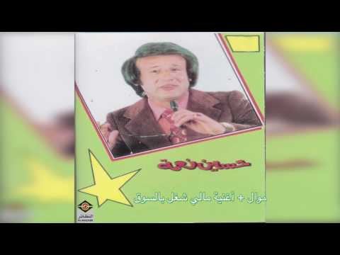 Maly Sheghl Bel Sooq حسين نعمة - موال و أغنية مالي شغل بالسوق على العود