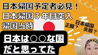 日本帰国後３年目２０年ぶりの日本ってこんな国！！