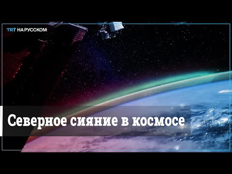 Космонавт снял северное сияние с борта МКС
