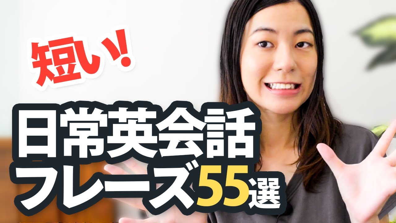 短い日常英会話フレーズ55選【3語以下でよく使う頻出英語表現】