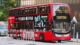 九巴巴士路線52P行車片段 (掃管笏→旺角(柏景灣))