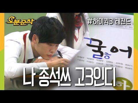 , title : '가오가 육체를 지배한 안종석의 새 학교 적응기💥 | 하이킥3⏱오분순삭 MBC110930방송'