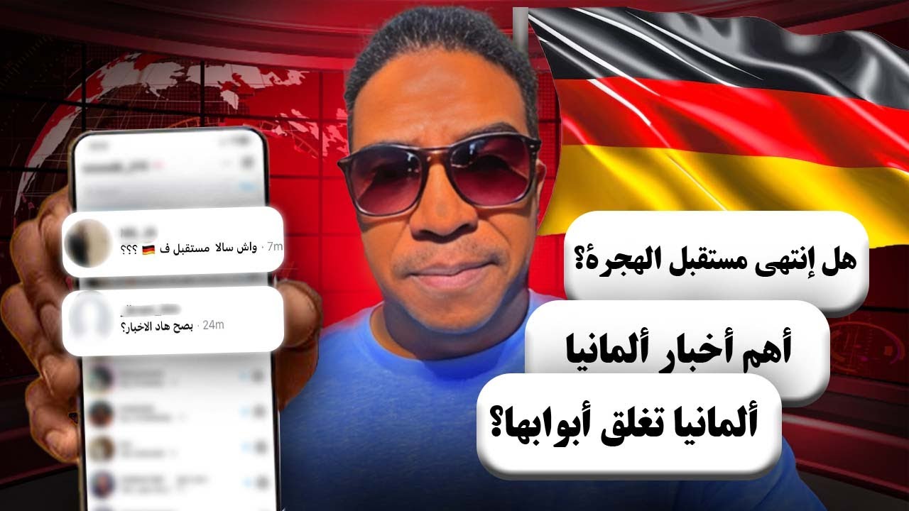 أهم أخبار ألمانيا وتأثيرها على مستقبل الهجرة! هل انتهى زمن الهجرة؟