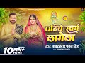 Video घटिये स्वर्ग लागेला Pawan Singh Ghatiye Swarg Lagela Chandan