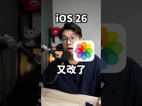iOS 26 照片又改了，挑選幾個重要功能👍 #蘋果99 #Apple #Ai #iPhone #Mac #iPad #分享 #九九