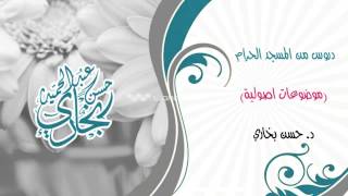 موضوعات اصولية (اجماع اهل المدينة ) الدكتور حسن بخاري image