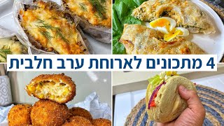 4 מתכונים לארוחת ערב חלבית בסרטון וידאו אחד! 💥