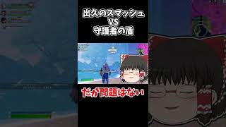 【フォートナイト】デクのスマッシュVS守護者の盾【ゆっくり実況】#shorts
