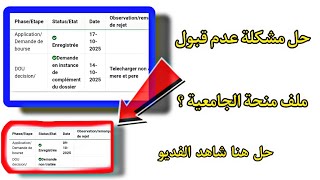 حل مشكلة رفض ملف منحة الجامعية !!