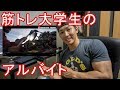 【アルバイト紹介】筋トレ大学生ってどんなアルバイトしてるの?